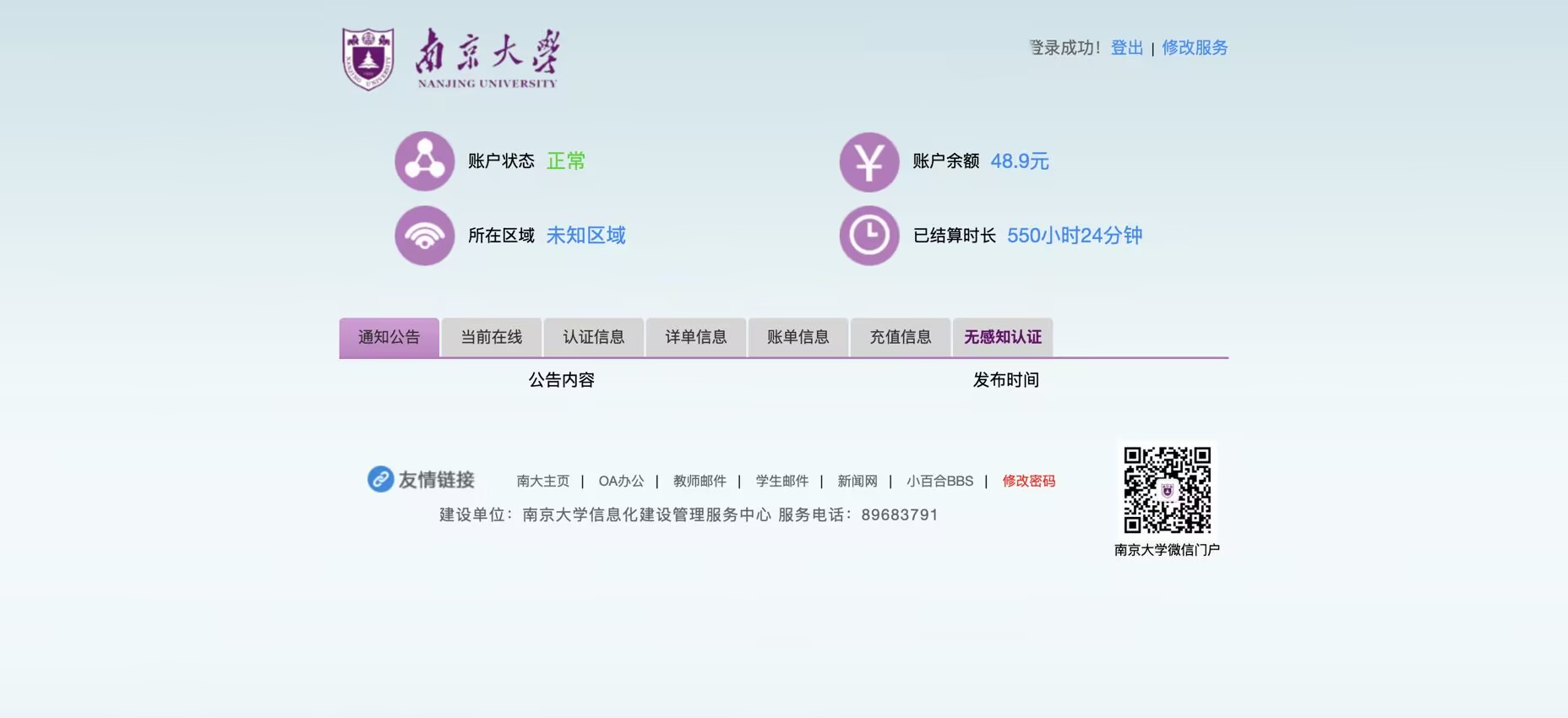 连接Exit Node后,进入南大内网